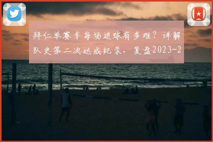 拜仁单赛季每场进球有多难？详解队史第二次达成纪录，复盘2023-2024赛季凶猛火力