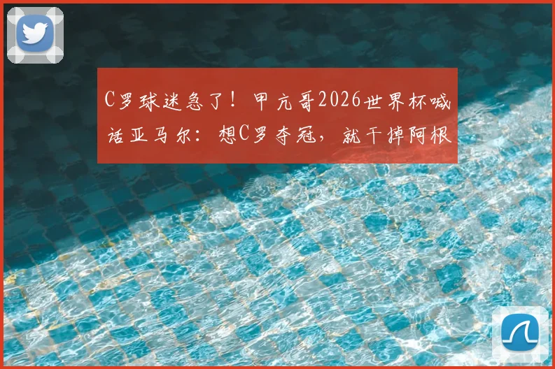 C罗球迷急了！甲亢哥2026世界杯喊话亚马尔：想C罗夺冠，就干掉阿根廷！背后真相分析