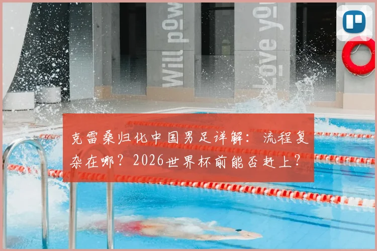 克雷桑归化中国男足详解：流程复杂在哪？2026世界杯前能否赶上？