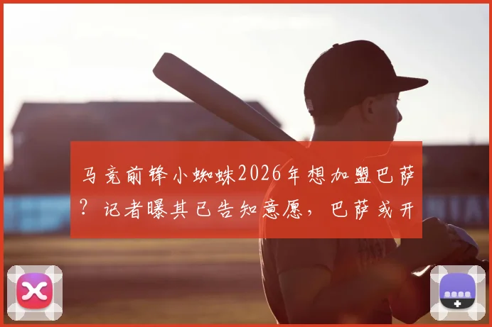 马竞前锋小蜘蛛2026年想加盟巴萨？记者曝其已告知意愿，巴萨或开7000万欧元报价