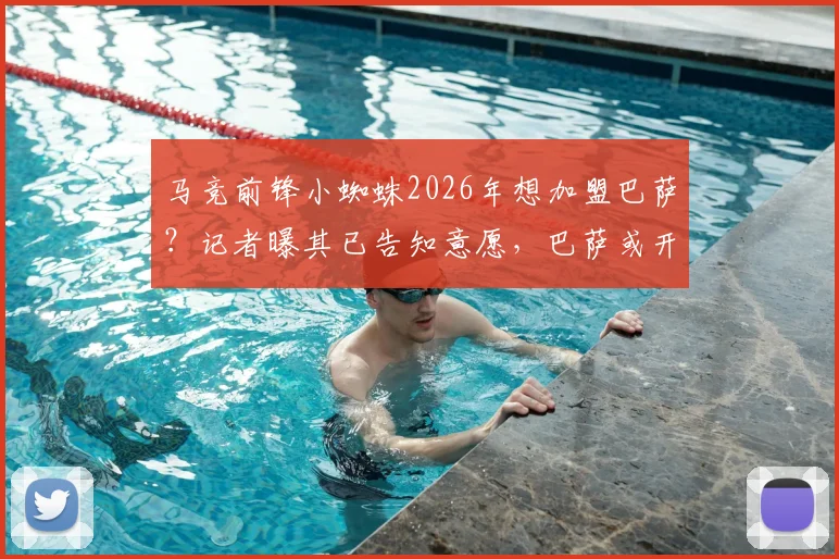 马竞前锋小蜘蛛2026年想加盟巴萨?记者曝其已告知意愿,巴萨或开7000万欧元报价