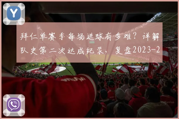 拜仁单赛季每场进球有多难?详解队史第二次达成纪录,复盘2023-2024赛季凶猛火力